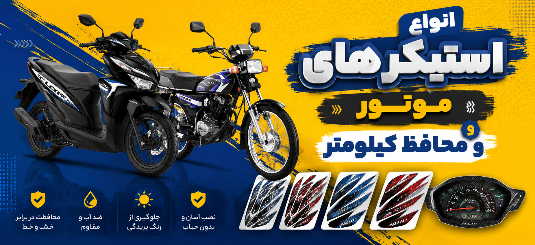 برچسب گلس کیلومتر بدنه موتور رینگ طوقه